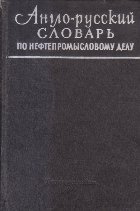 Anglo-Ruskii Slovari po neftepromislovomu delu / Dictionar englez-rus, Editie 1963