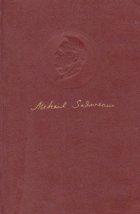 Mihail Sadoveanu - Opere, 3 - La noi in Viisoara. Vremuri de bejenie. Insemnarile lui Neculai Manea. O istoris