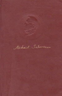 Mihail Sadoveanu - Opere, 3 - La noi in Viisoara. Vremuri de bejenie. Insemnarile lui Neculai Manea. O istorisire de demult
