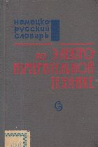 Nemetzko-Ruskii Slovari po elektroizmeritelinoi tehnike / Deutsch-Russisches Worterbuch Fur Elektrische Messte
