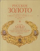 Russian Gold of the fourteenth to early twentieth centuries from the Moscow Kremlin reserves (Russian / Englis