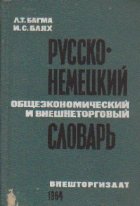 Russko-Nemetkii Obsezkonomiceskii i Bnescinetorgobii Slovari /